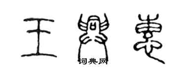 陳聲遠王興惠篆書個性簽名怎么寫