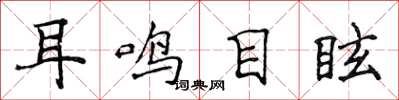 侯登峰耳鳴目眩楷書怎么寫