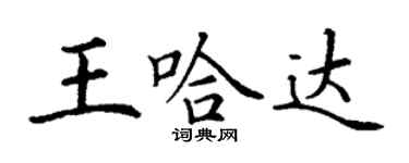 丁謙王哈達楷書個性簽名怎么寫