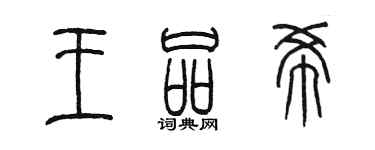 陳墨王品希篆書個性簽名怎么寫