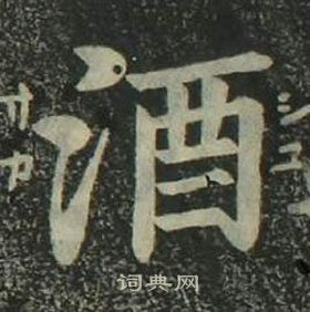 姜立綱四體千字文中酒的寫法