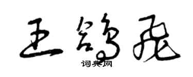 曾慶福王鴿飛草書個性簽名怎么寫