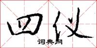 四大皆空的意思_四大皆空的解釋_國語詞典