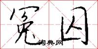 冤害的意思_冤害的解釋_國語詞典