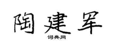袁強陶建軍楷書個性簽名怎么寫