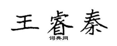 袁強王睿秦楷書個性簽名怎么寫