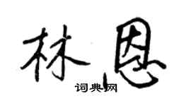 王正良林恩行書個性簽名怎么寫