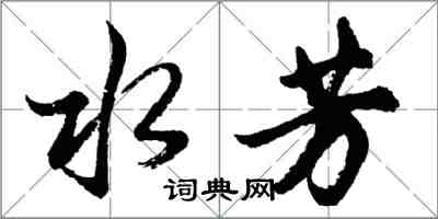 胡問遂水芳行書怎么寫