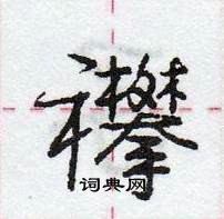 龐中華寫的硬筆行書襻