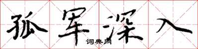 周炳元孤軍深入楷書怎么寫