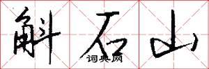 斛石山怎么寫好看