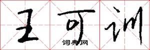 王可訓怎么寫好看