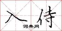 侯登峰入侍楷書怎么寫