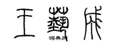 陳墨王藝成篆書個性簽名怎么寫