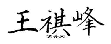 丁謙王祺峰楷書個性簽名怎么寫