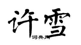 翁闓運許雪楷書個性簽名怎么寫