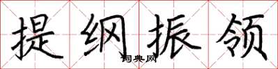 荊霄鵬提綱振領楷書怎么寫