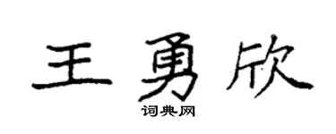 袁強王勇欣楷書個性簽名怎么寫