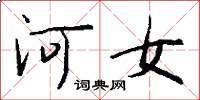 河女怎么寫好看