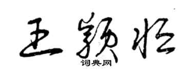 曾慶福王穎恆草書個性簽名怎么寫