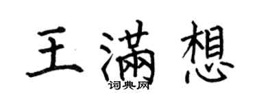 何伯昌王滿想楷書個性簽名怎么寫