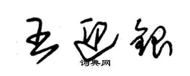 朱錫榮王迎銀草書個性簽名怎么寫