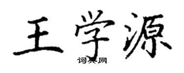 丁謙王學源楷書個性簽名怎么寫