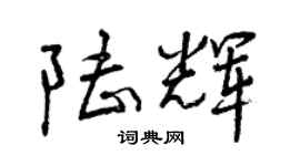 曾慶福陸輝行書個性簽名怎么寫