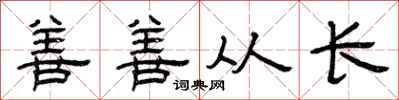 曾慶福善善從長隸書怎么寫