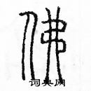 余巨力寫的硬筆篆書佛