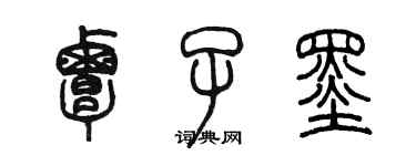 陳墨覃子墨篆書個性簽名怎么寫