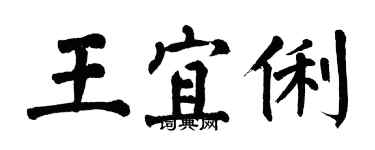 翁闓運王宜俐楷書個性簽名怎么寫