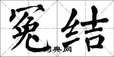 翁闓運冤結楷書怎么寫