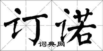 翁闓運訂諾楷書怎么寫