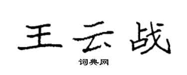 袁強王雲戰楷書個性簽名怎么寫