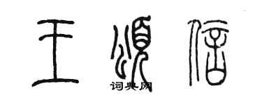 陳墨王頌信篆書個性簽名怎么寫