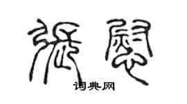陳聲遠張慰篆書個性簽名怎么寫