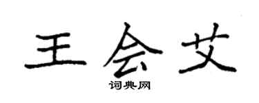 袁強王會艾楷書個性簽名怎么寫