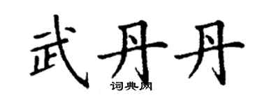 丁謙武丹丹楷書個性簽名怎么寫
