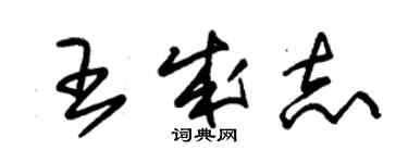 朱錫榮王成志草書個性簽名怎么寫