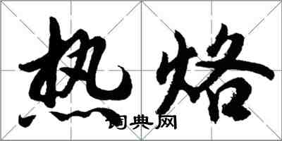 胡問遂熱烙行書怎么寫