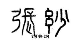 曾慶福張妙篆書個性簽名怎么寫