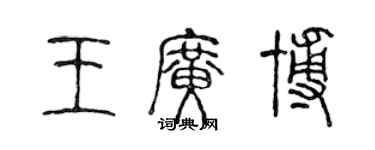 陳聲遠王廣博篆書個性簽名怎么寫