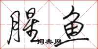 駱恆光腥魚行書怎么寫