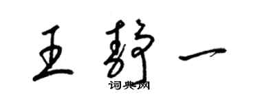 梁錦英王靜一草書個性簽名怎么寫