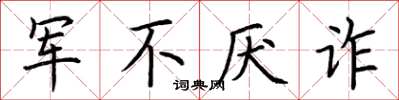 荊霄鵬軍不厭詐楷書怎么寫