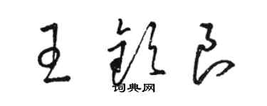 駱恆光王欽良草書個性簽名怎么寫