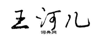 曾慶福王河兒行書個性簽名怎么寫