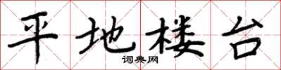 周炳元平地樓台楷書怎么寫