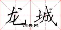 侯登峰龍城楷書怎么寫